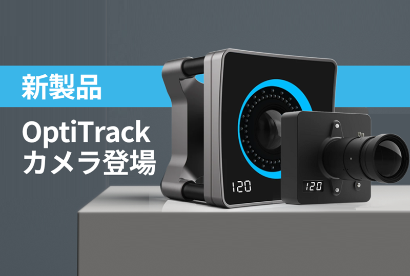 【リリース予告】新製品OptiTrackカメラが発売決定！40m先のキャプチャが可能に